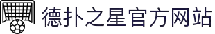德扑之星有限公司官方网站